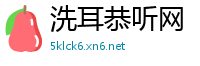 洗耳恭听网